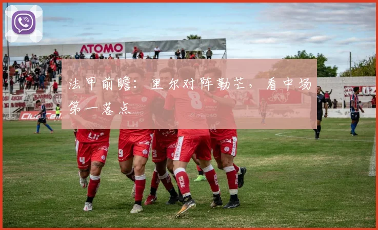 法甲前瞻:里尔对阵勒芒,看中场第一落点