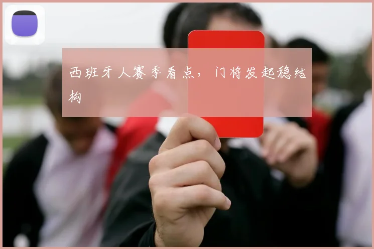 西班牙人赛季看点，门将发起稳结构