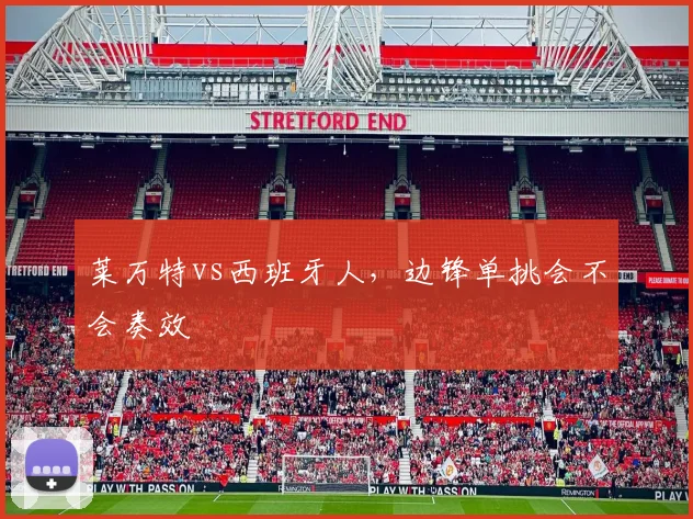 莱万特vs西班牙人,边锋单挑会不会奏效