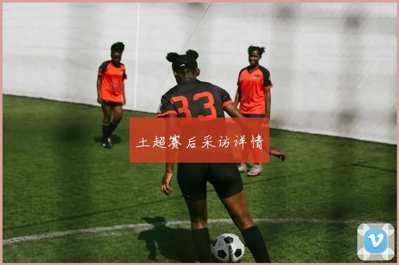 土超赛后采访详情