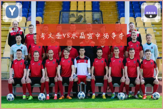 考文垂vs水晶宫中场争夺