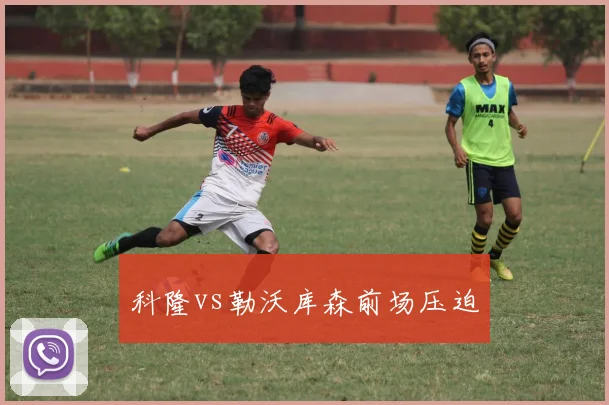 科隆vs勒沃库森前场压迫