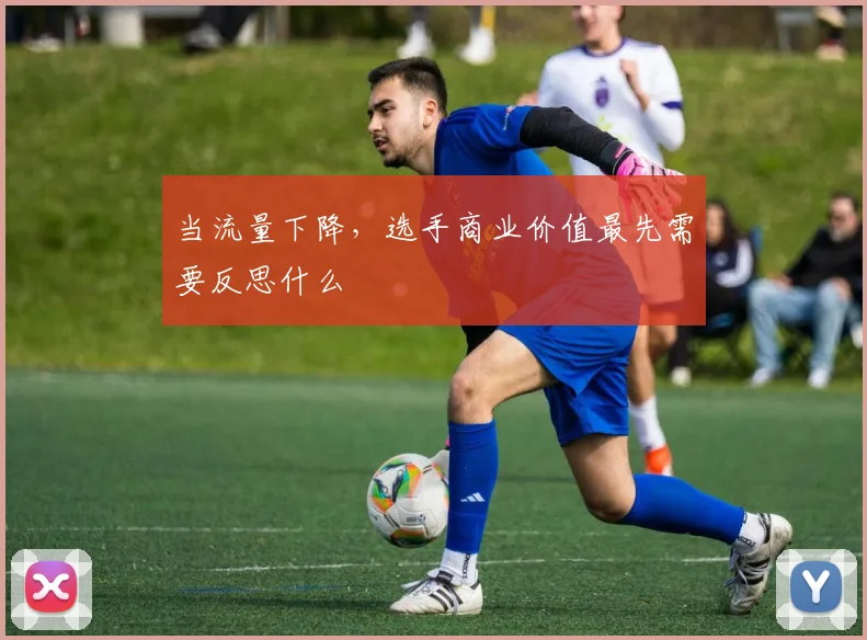 当流量下降,选手商业价值最先需要反思什么