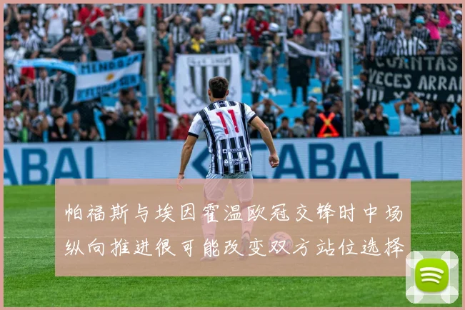 帕福斯与埃因霍温欧冠交锋时中场纵向推进很可能改变双方站位选择